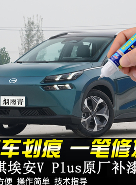专用广汽埃安AIONVPlus补漆笔烟雨青全息银划痕修复极地白自喷漆