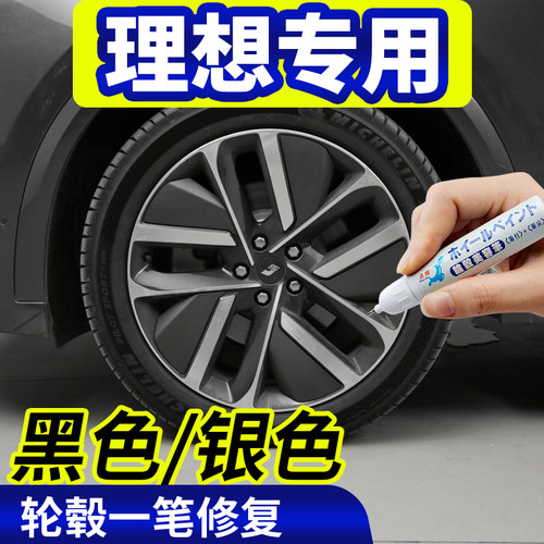 点缤理想黑色/银色轮毂修复
