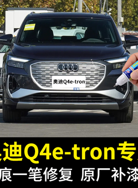 专用奥迪Q4etron补漆笔星光蓝异星蓝冰川白量子灰色汽车漆面修复