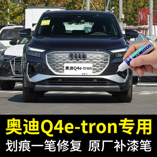 点缤奥迪Q4e-tron补漆笔