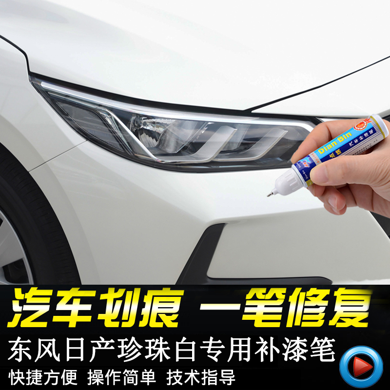 东风日产补漆笔珍珠白