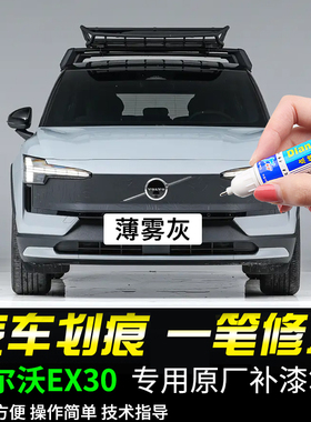 专用沃尔沃EX30薄雾灰云海蓝水晶白玛瑙黑色补漆笔车划痕修复神器