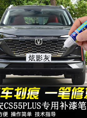 专用长安CS55PLUS补漆笔二代三代炫影灰珍珠白油漆划痕修复自喷漆