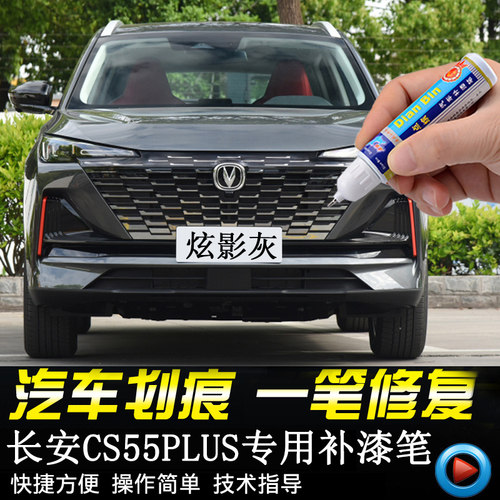 点缤补漆笔长安cs55plus车漆修复
