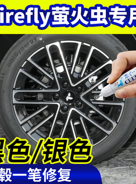 专用firefly萤火虫轮毂修复银灰色补漆笔铝合金黑色钢圈磕伤刮伤