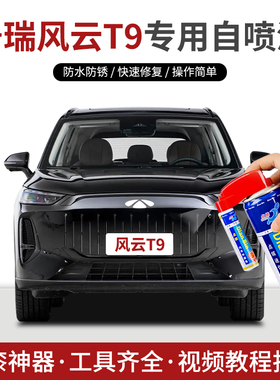 专用奇瑞风云T9补漆笔自喷漆星夜黑静影灰浮光白暮山蓝色车漆修复