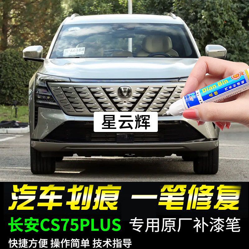 专用长安CS75PLUS星云辉安第斯灰炫晶白色补漆笔汽车划痕修复神器,汽车零部件/养护/美容/维保,补漆笔,淘宝优惠券,粉丝福利购,淘宝优惠卷