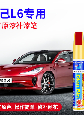 专用智己L6补漆笔马蒂斯红莫兰迪紫拉斐尔茶粉黑蓝黄色原车漆修复