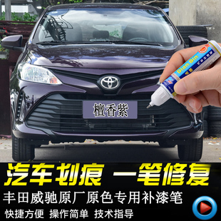 专用丰田汽车威驰原厂补漆笔珍珠白檀香紫超极白银金属黑色自喷漆