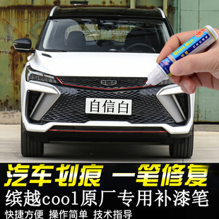 专用吉利缤越cool补漆笔自信白原车漆觉醒蓝变色龙修复坚韧灰喷漆