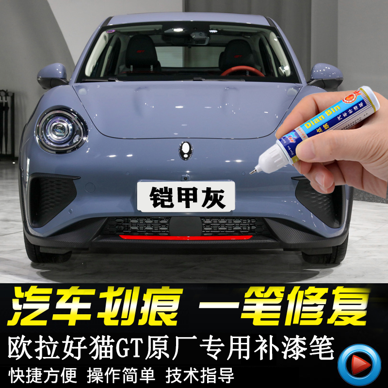 专用22款欧拉好猫GT原厂补漆笔铠甲灰远黛黑汽车漆划痕修补自喷漆
