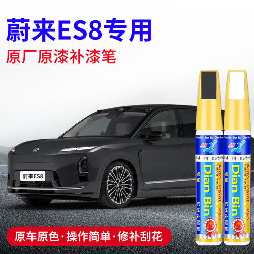 点缤蔚来ES8汽车专用补漆笔
