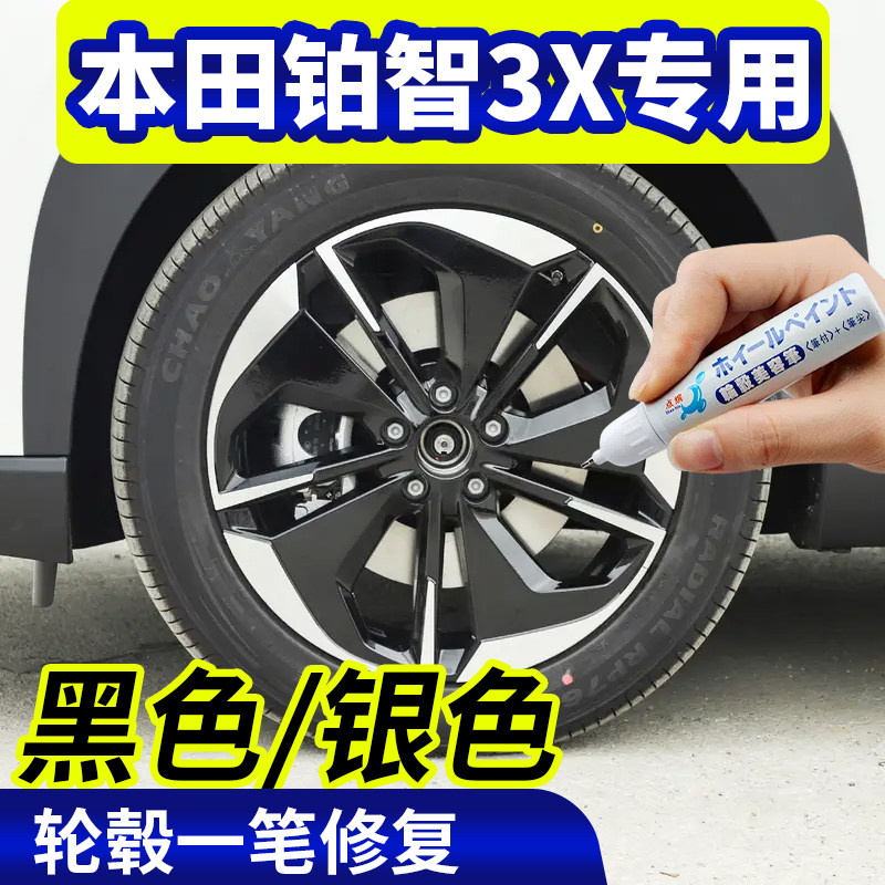 专用本田铂智3x轮毂修复银灰色补漆笔铝合金黑色钢圈磕伤自喷漆
