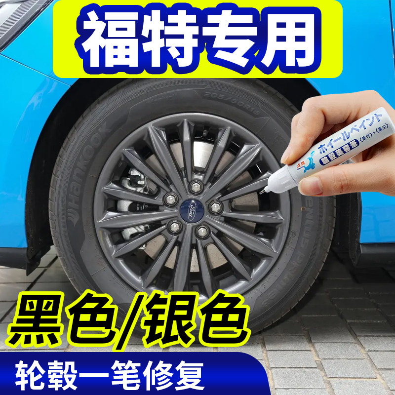点缤福特轮毂修复补漆笔