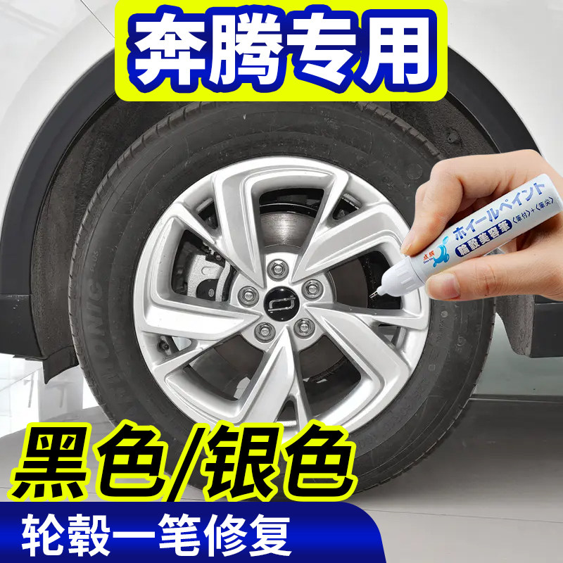 点缤奔腾轮毂修复补漆笔
