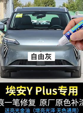 专用埃安yplus补漆笔自由灰天选之银极地白星漫绿色汽车漆面修复
