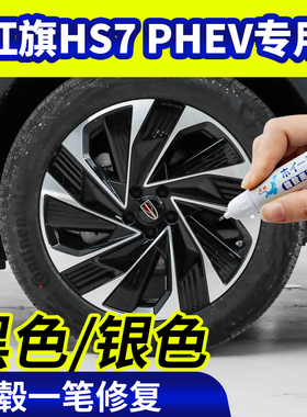 专用红旗hs7phev轮毂修复银灰色补漆笔铝合金黑色钢圈磕伤刮伤