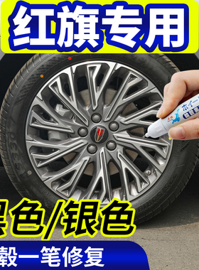 专用红旗轮毂修复剐蹭hs5银色补漆笔h5翻新神器h9黑色修补自喷漆
