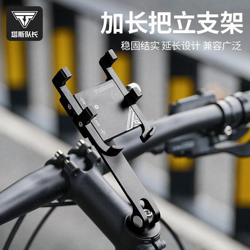 塔斯队长铝合金自行车手机架稳固减震户外骑行加长把立款手机支架