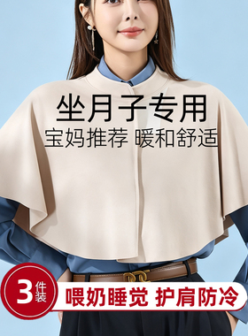 孕产妇月子护颈肩哺乳披肩斗篷