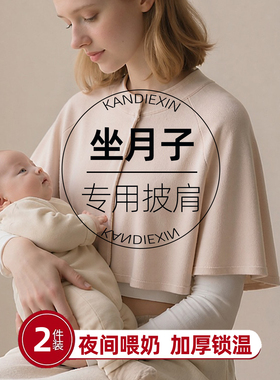 孕妇月子夜间喂奶防着凉披肩