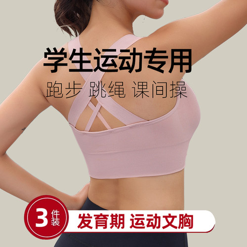 少女防震文胸课间运动跳操专用