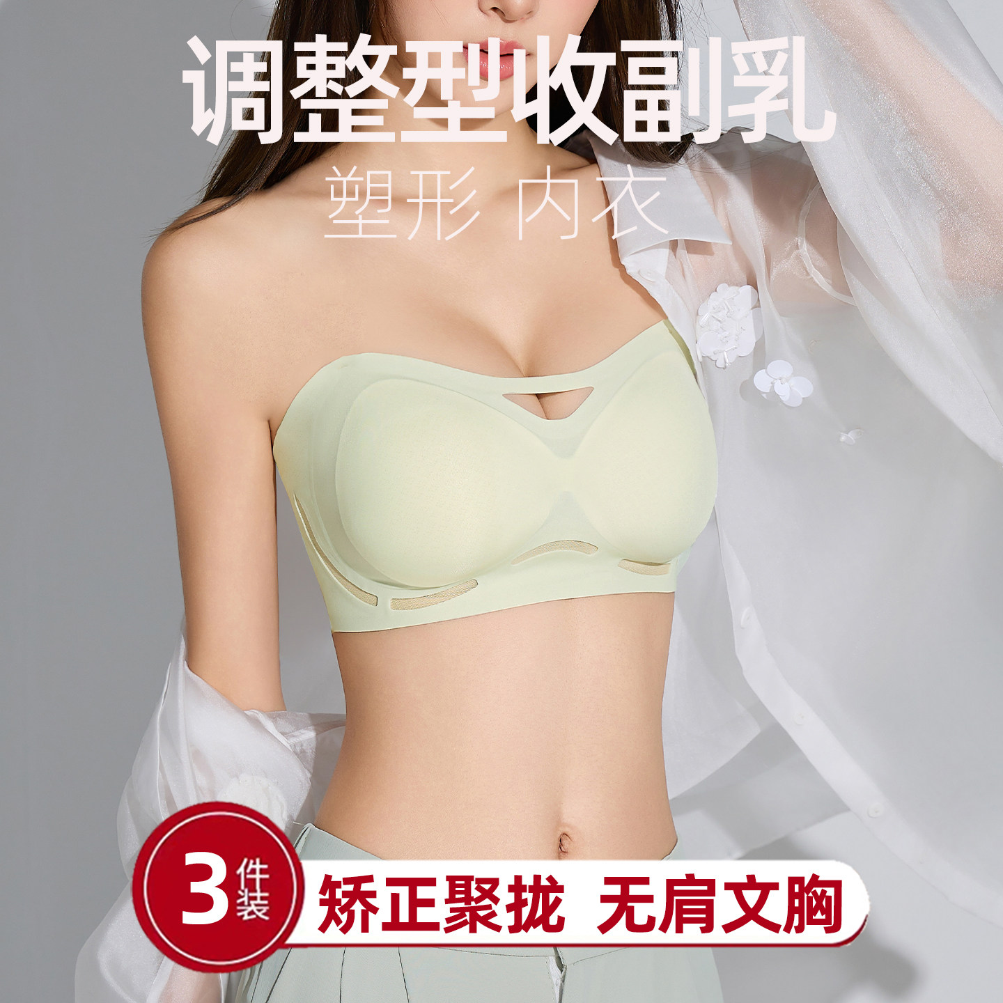 调整型收副乳塑形内衣女防外扩下垂矫正聚拢文胸2026新爆款无肩带