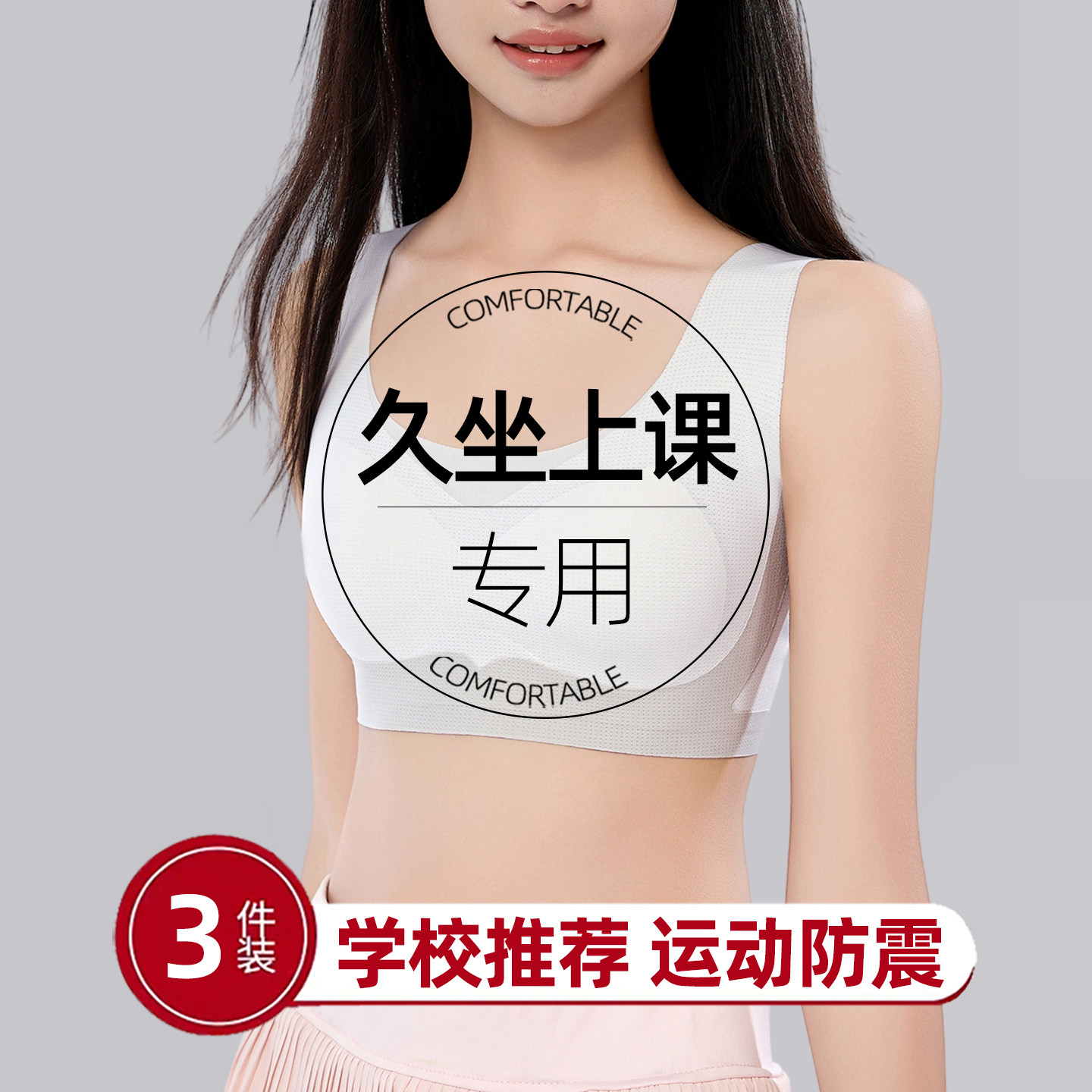 久坐上课学生少女定型聚拢文胸图片