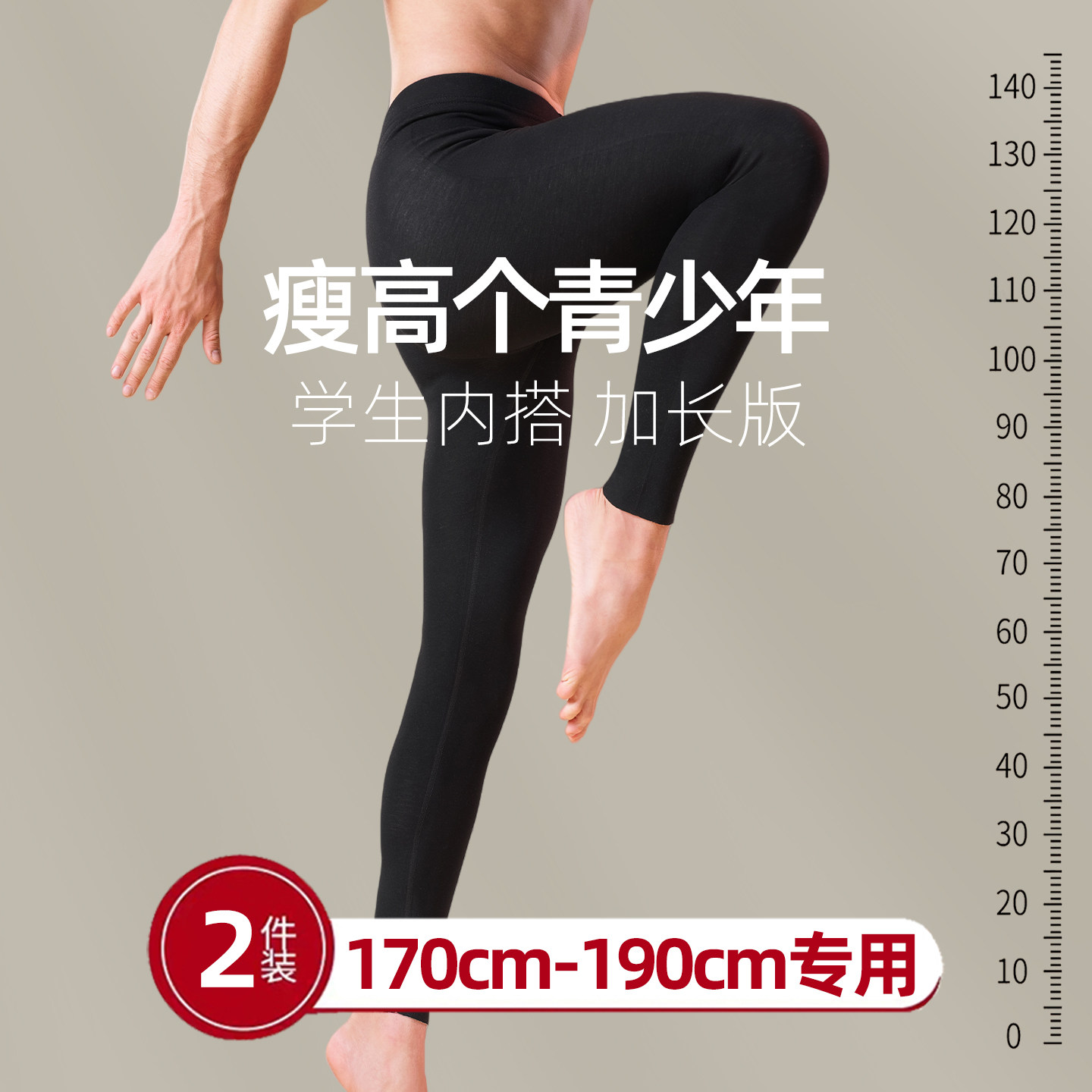 瘦高个学生/定制加长保暖裤