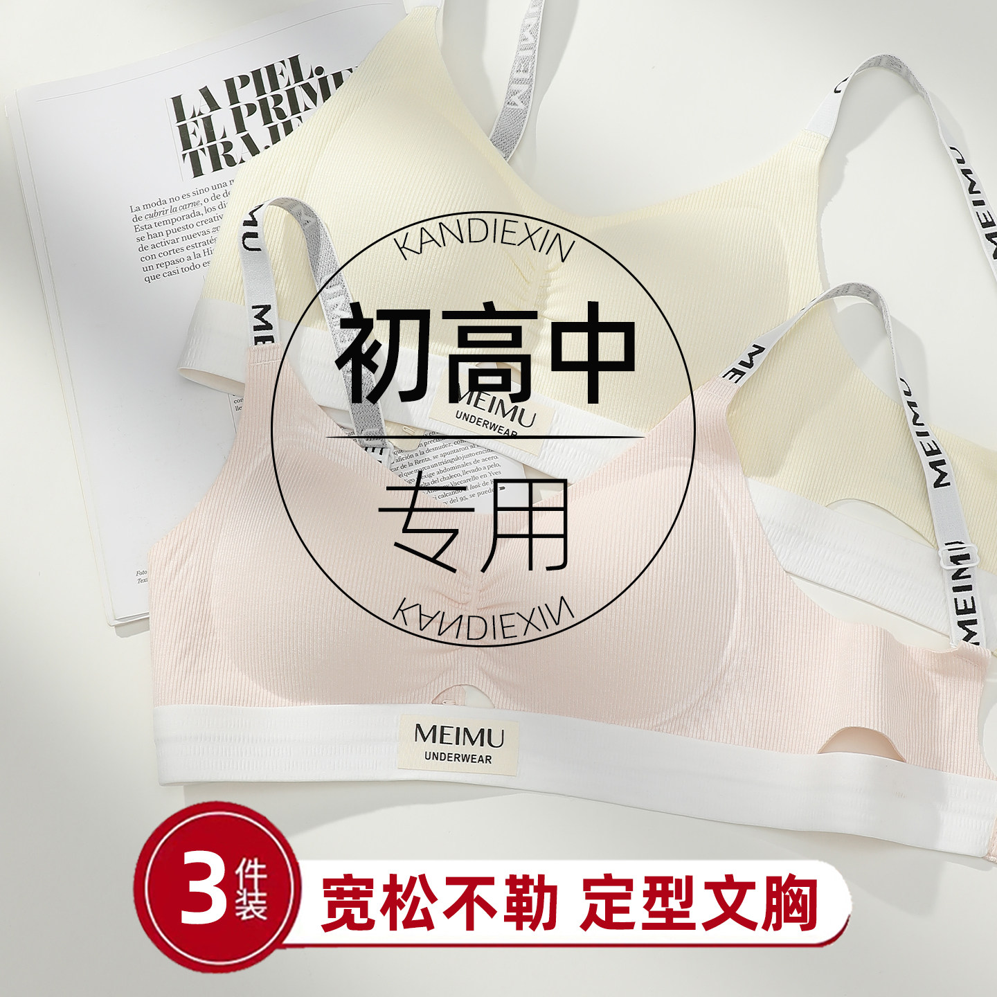 学生专用舒适不勒定型文胸图片