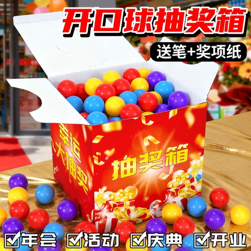 抽奖球抽奖箱可重复使用