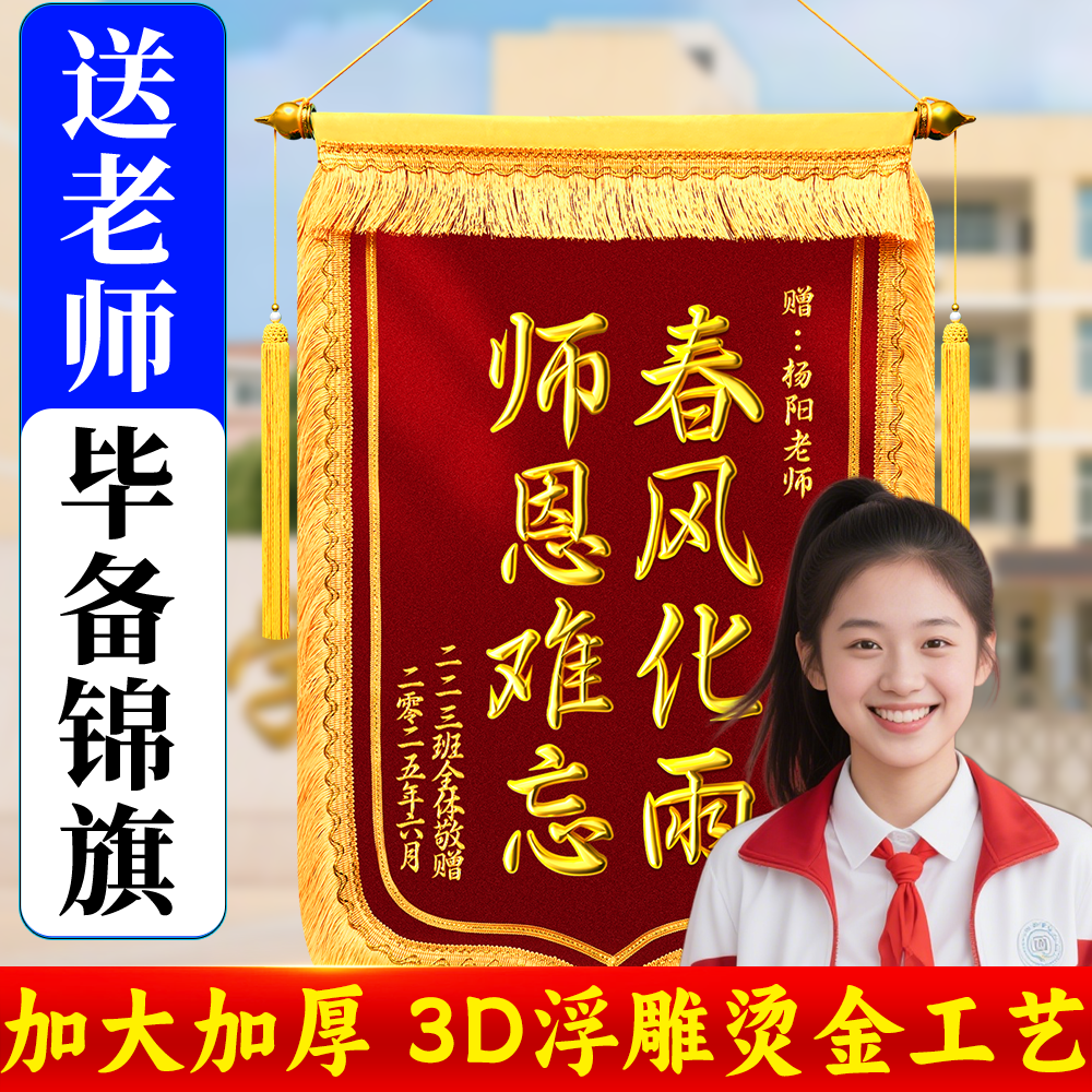 3D镀金字体送老师体面】锦旗定制