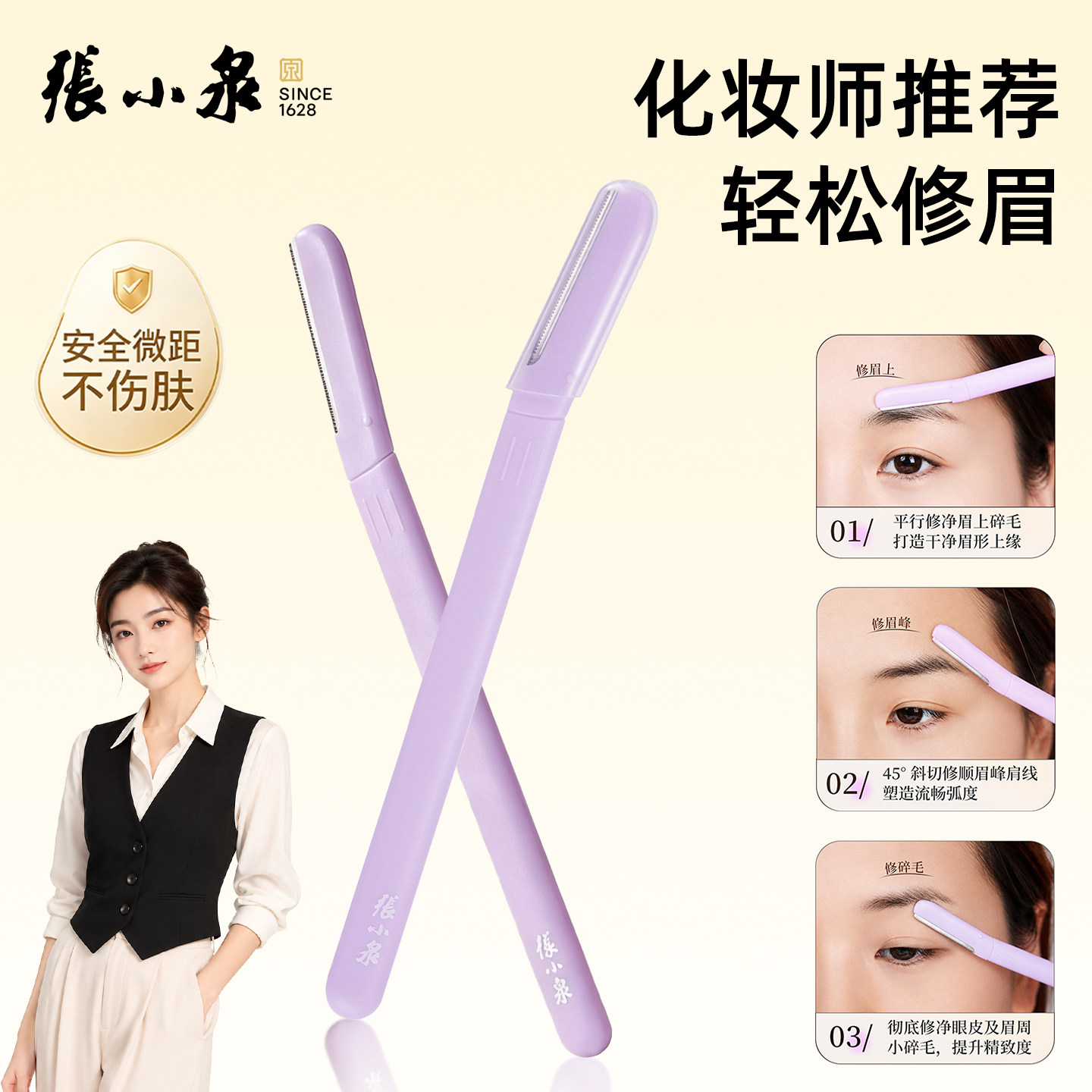 张小泉致青春修眉刀女手动刮眉刀微距防护新手便携眉毛刀3支装