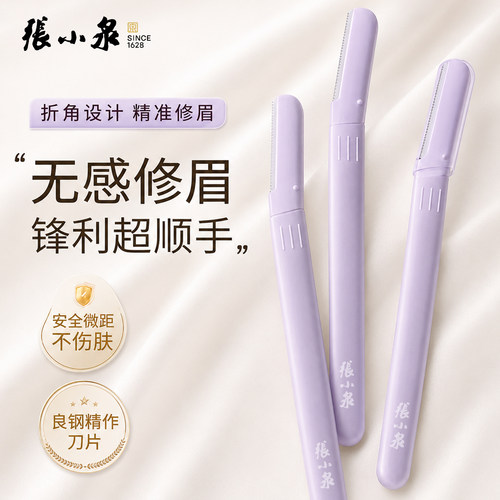 张小泉女士安全修眉刀套装