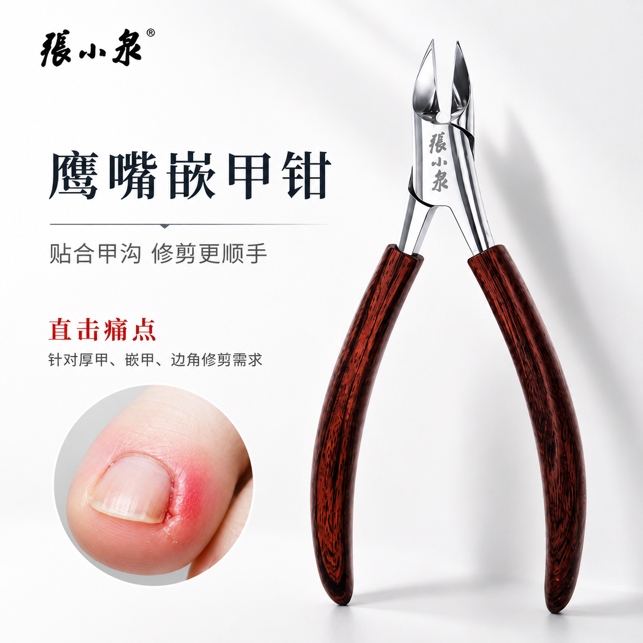 张小泉鹰嘴钳嵌甲钳修甲工具贴合甲沟指甲长肉里专业修剪修脚刀