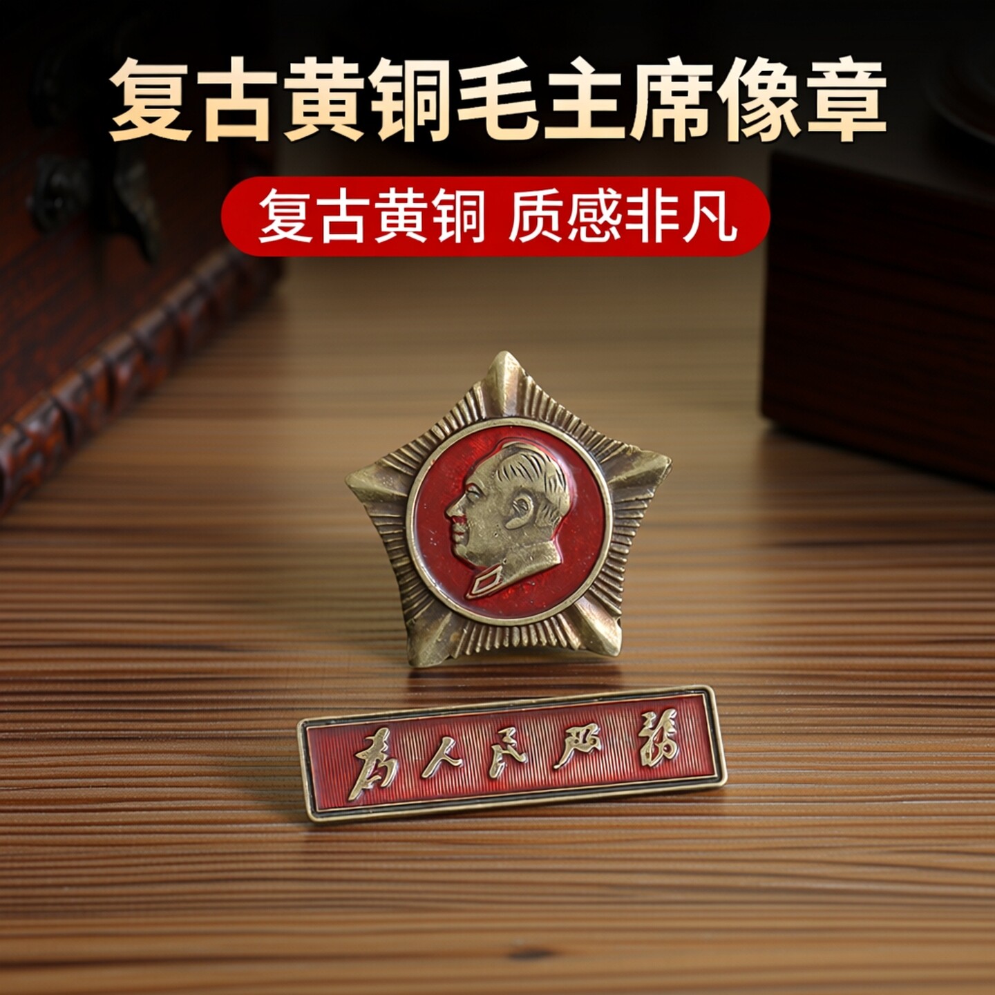 红色纪念章毛主席像章徽章3cm小铜章为人民服务黃铜像章精美复古