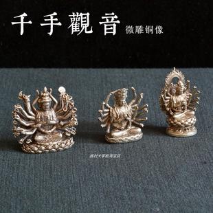 精致好看的千手观音复古供奉实心白铜迷你小摆件观音菩萨微雕工艺