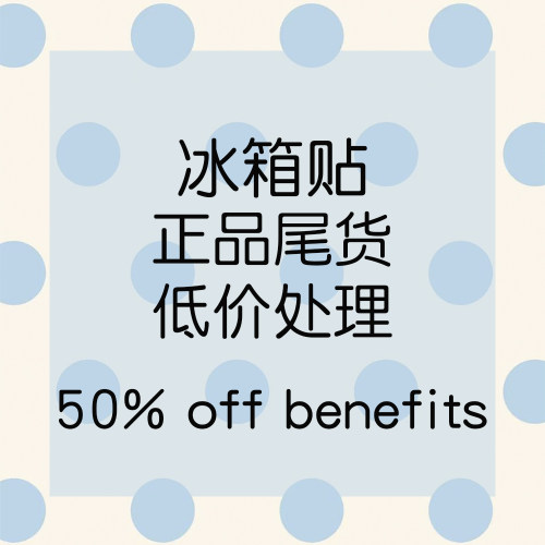 H-store清仓冰箱贴珐琅洞洞板