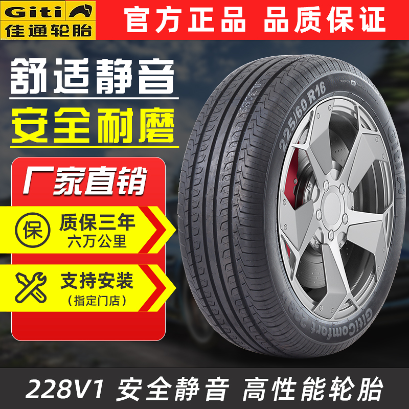 佳通轮胎205/60R16  帝豪GS 宝骏510 比亚迪G6长城M4科鲁兹哈弗H1