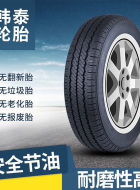 韩泰轮胎165R14C/LT 加厚载重 NV200五菱宏光