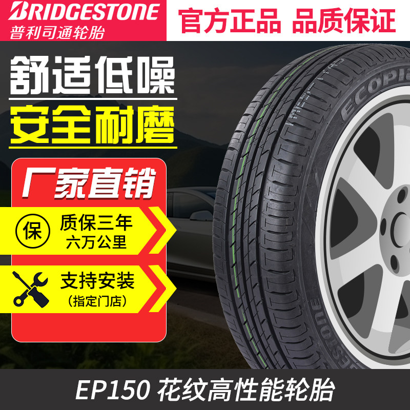 普利司通轮胎205/55r16 ep150 91v速腾高尔夫宝来卡罗拉思域朗动