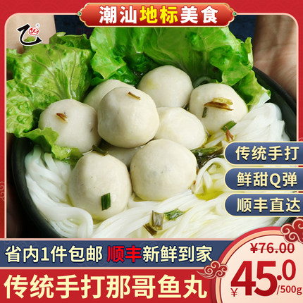 潮汕特产传统达濠手打那哥鱼丸圆500g火锅烧烤关东煮 省内1件包邮