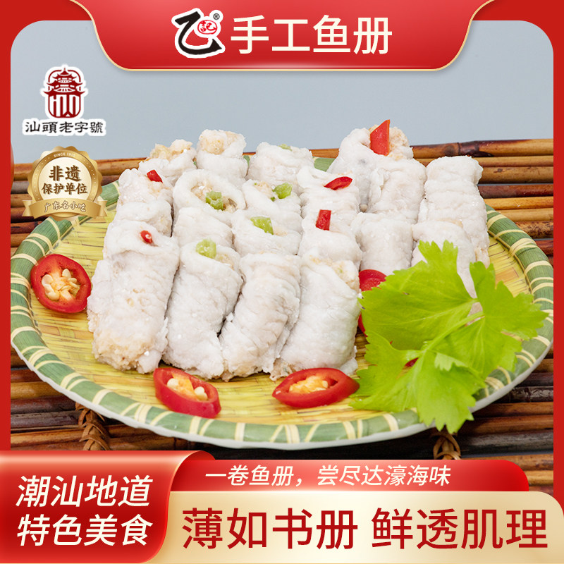 潮汕达濠特产乙记非遗手工鱼鱼册卷鱼册500g火锅食材省内顺丰包邮