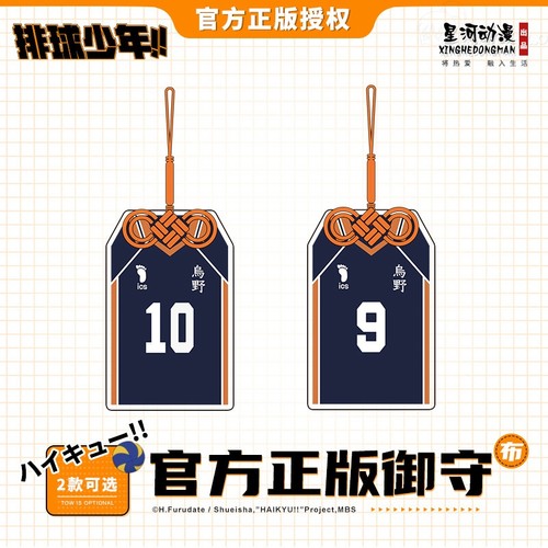 星河动漫排球少年布艺御守