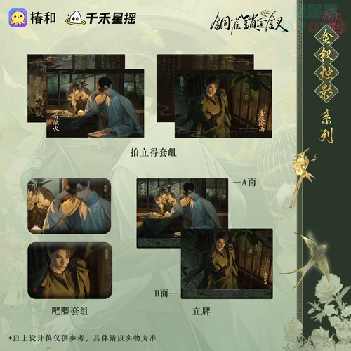 铜雀锁金钗系列官方色纸吧唧周边