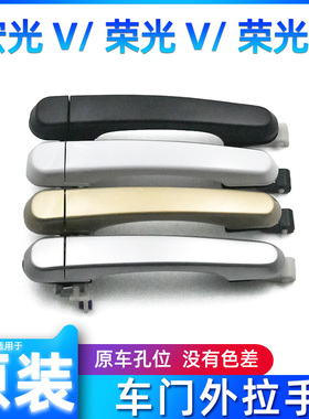 原装五菱宏光V荣光S车门外拉手五菱荣光V中门外把手中门扣手配件