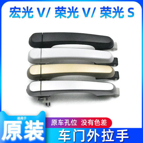 五菱宏光V荣光V荣光S车门外拉手