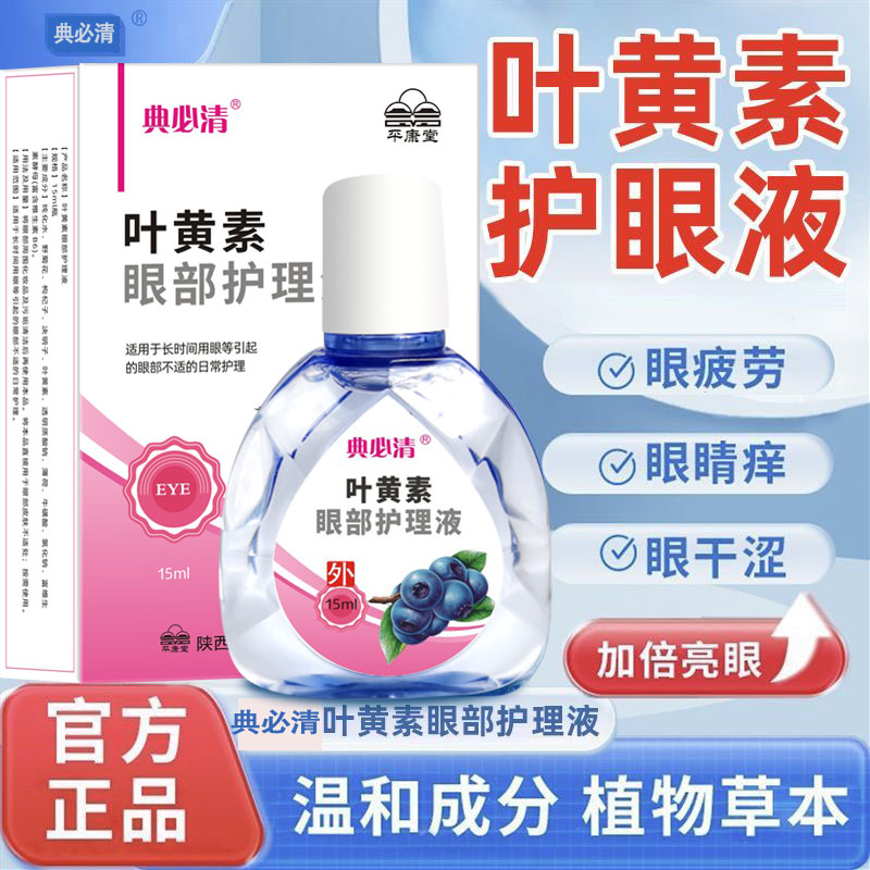 典必清叶黄素眼部护理液滴眼液缓解眼疲劳干涩眼痒胀官方正品