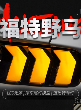 适用于 于15-21Ford尾灯总成Mustang改装RGB行车灯LED流水方向灯
