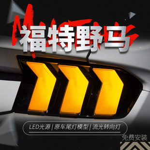适用于 于15-21Ford尾灯总成Mustang改装RGB行车灯LED流水方向灯